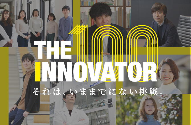 THE INNOVATOR 100 それは、今までにない挑戦