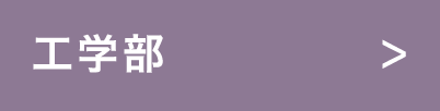 工学部