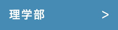 理学部