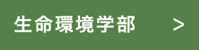 生命環境学部