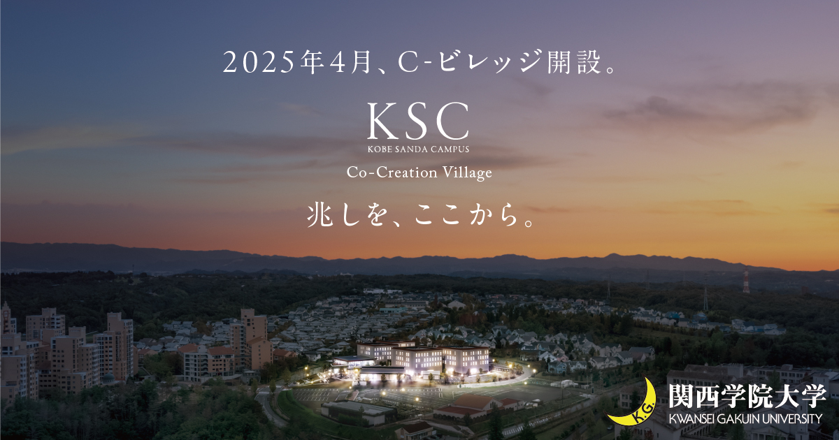 KSCキービジュアル「まだ見ぬ世界へ。」