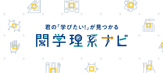 関学理系ナビ